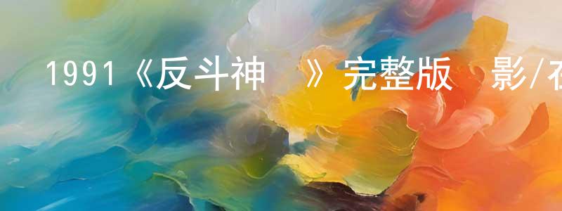 1991《反斗神鷹》完整版電影/在線觀看/百度云-美劇天堂 陳祥美的blog